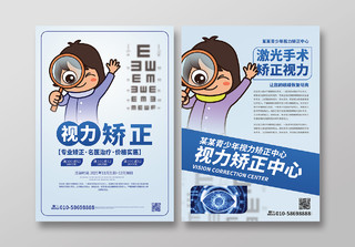 浅蓝色卡通风格创意视力矫正宣传单设计视力宣传单